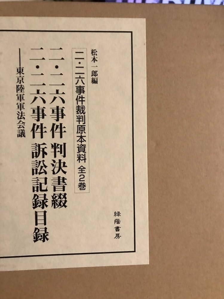 二・二六事件裁判の研究 軍法会議記録の総合的検討/緑蔭書房/松本一郎（法学）（ハードカバー） 二・二六事件裁判の研究 軍法会議記録の総合的検討/緑蔭書房/